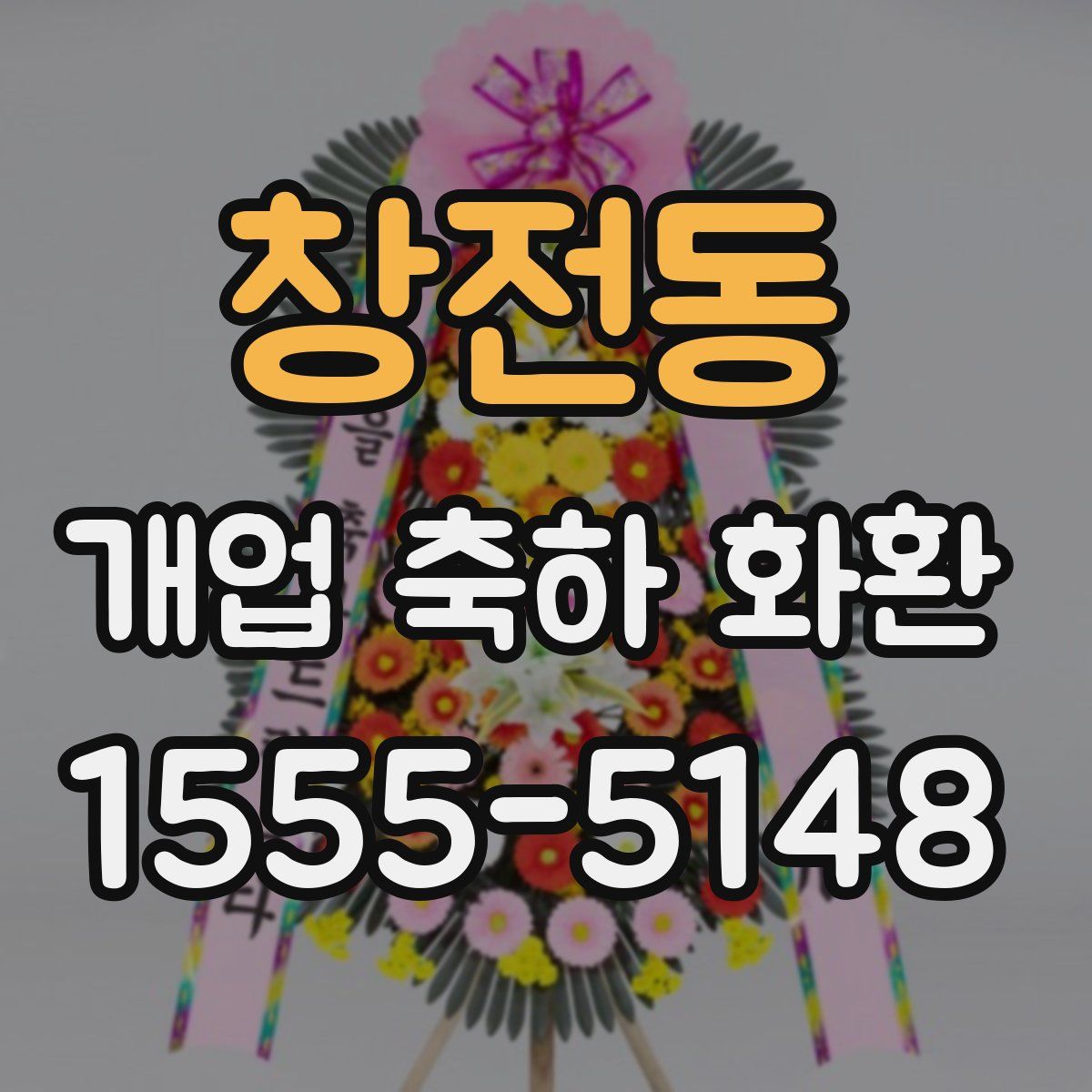 창전동 개업 축하 화환