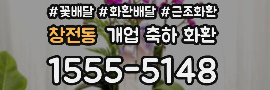 창전동 개업 축하 화환