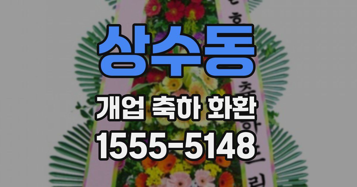 상수동 개업 축하 화환