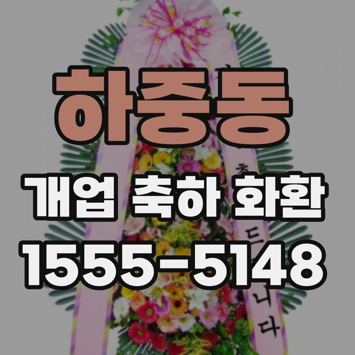 하중동 개업 축하 화환