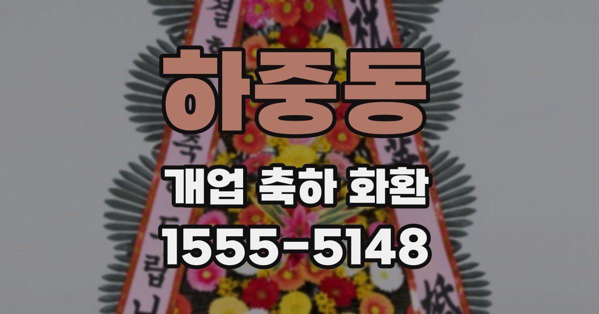 하중동 개업 축하 화환