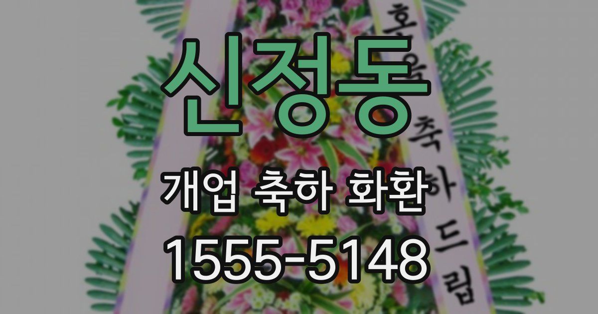 신정동 개업 축하 화환