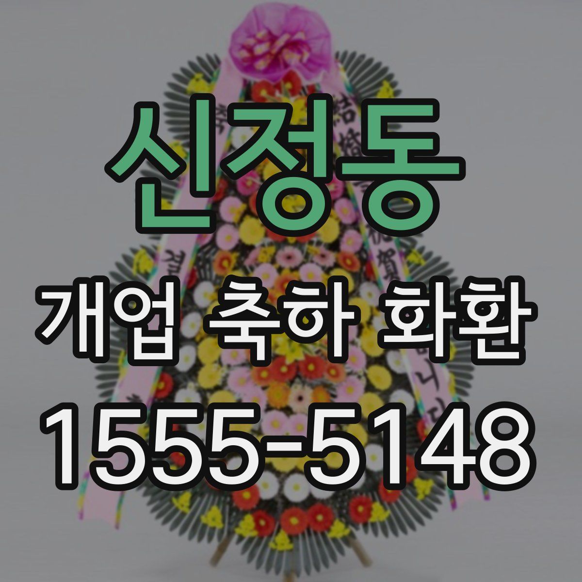 신정동 개업 축하 화환