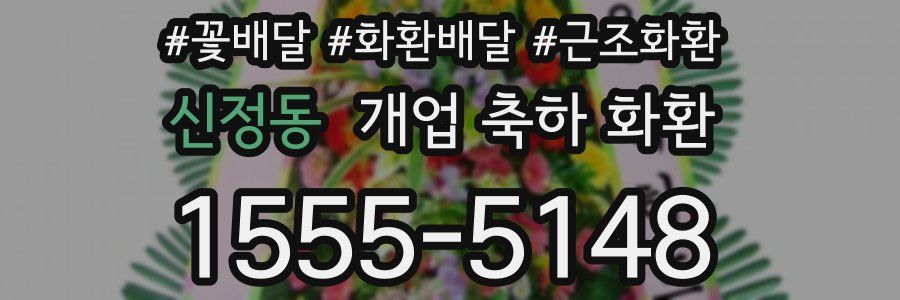 신정동 개업 축하 화환