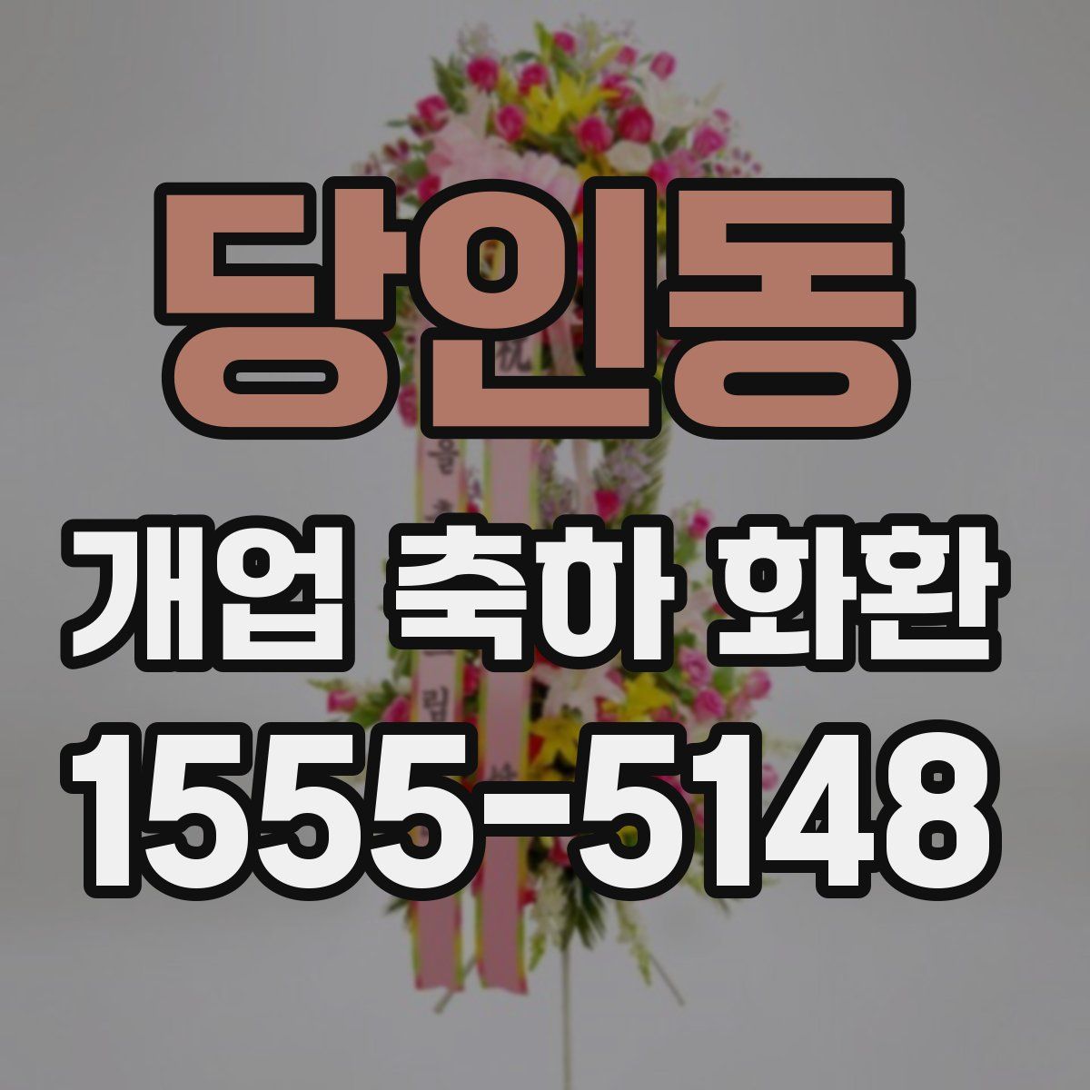 당인동 개업 축하 화환