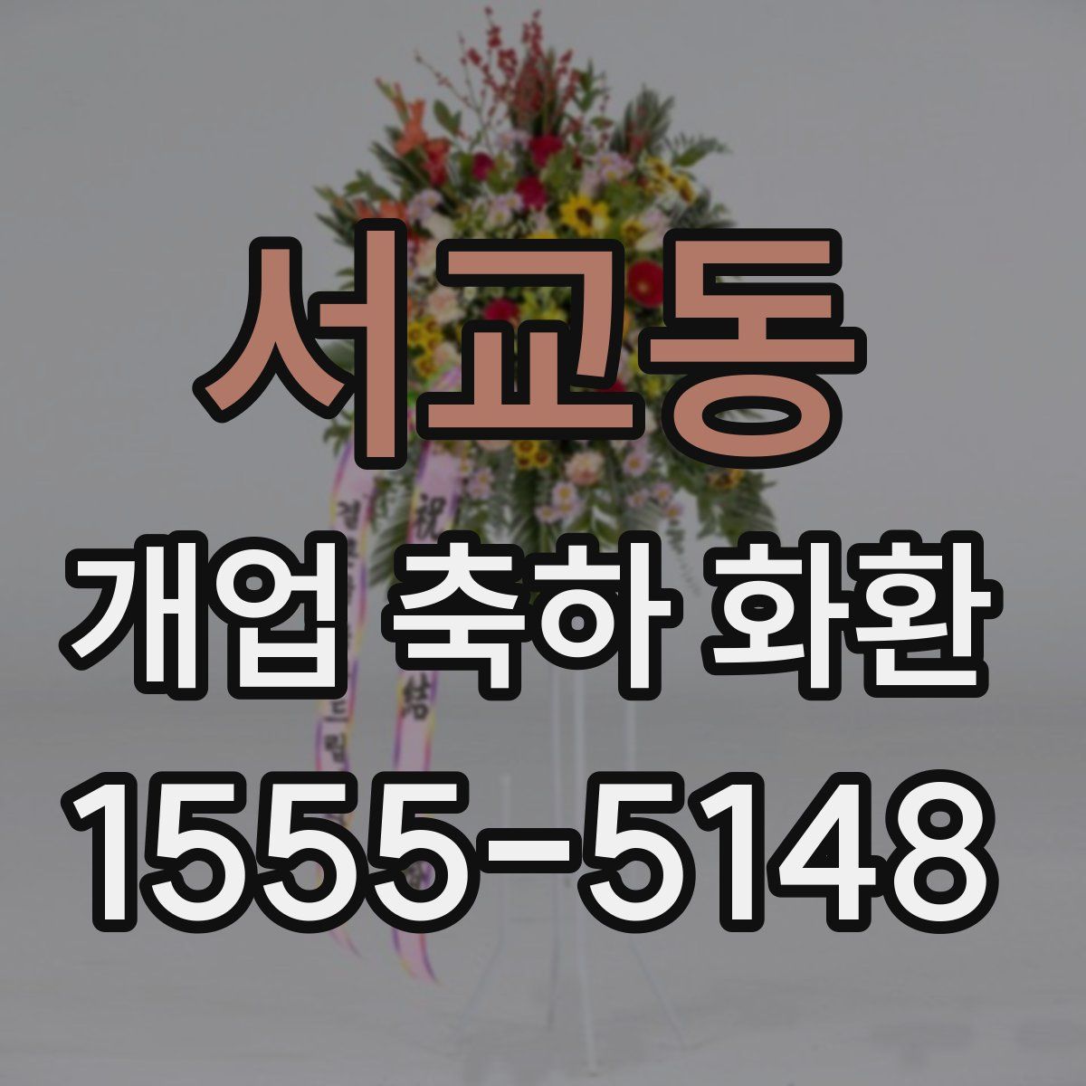 서교동 개업 축하 화환