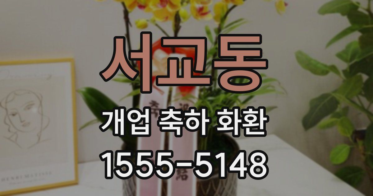 서교동 개업 축하 화환