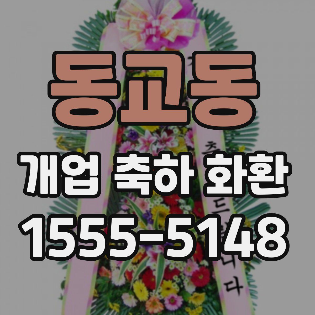 동교동 개업 축하 화환