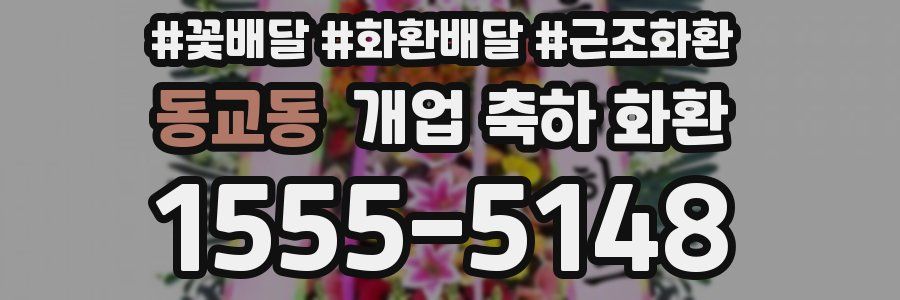 동교동 개업 축하 화환