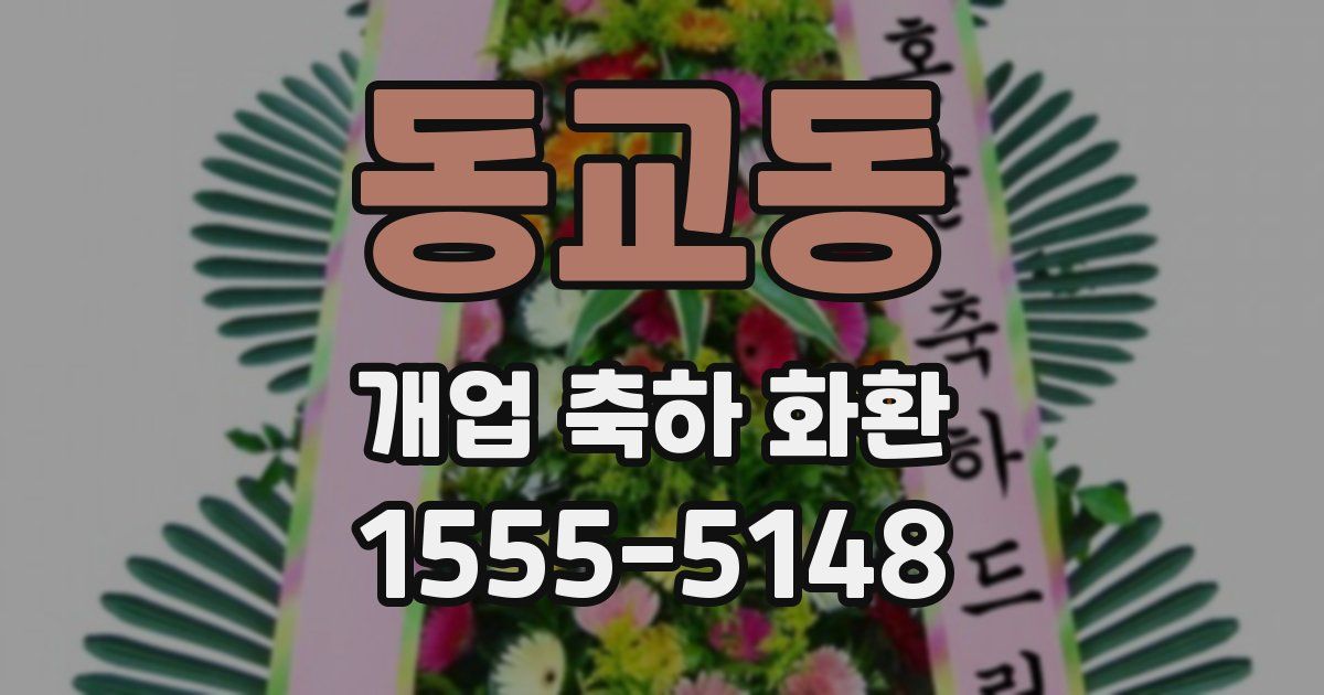 동교동 개업 축하 화환
