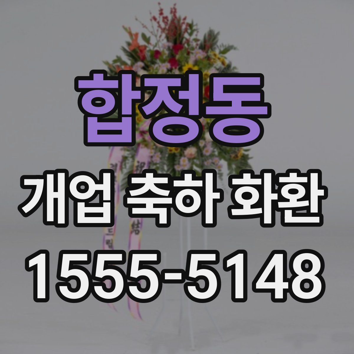 합정동 개업 축하 화환