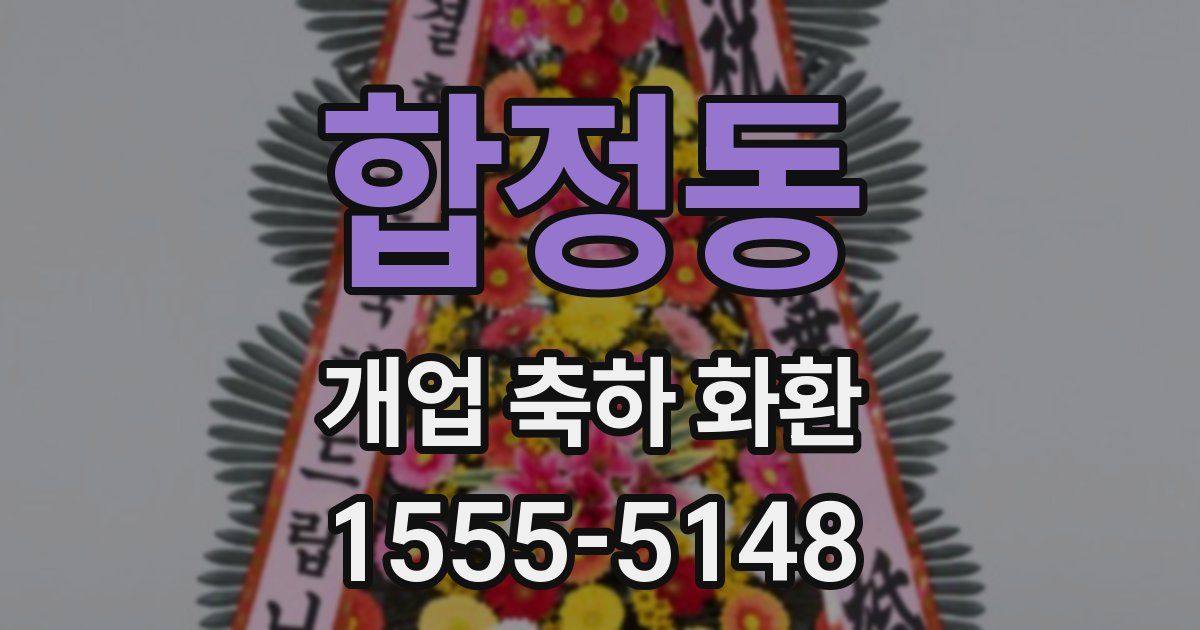 합정동 개업 축하 화환