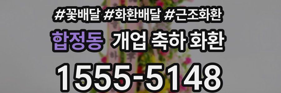 합정동 개업 축하 화환