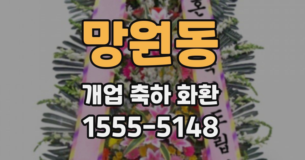 망원동 개업 축하 화환