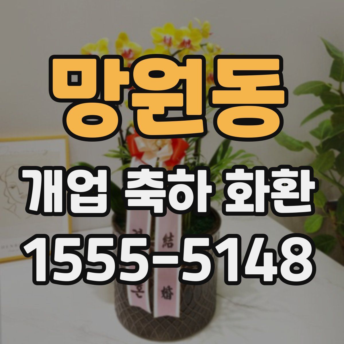 망원동 개업 축하 화환