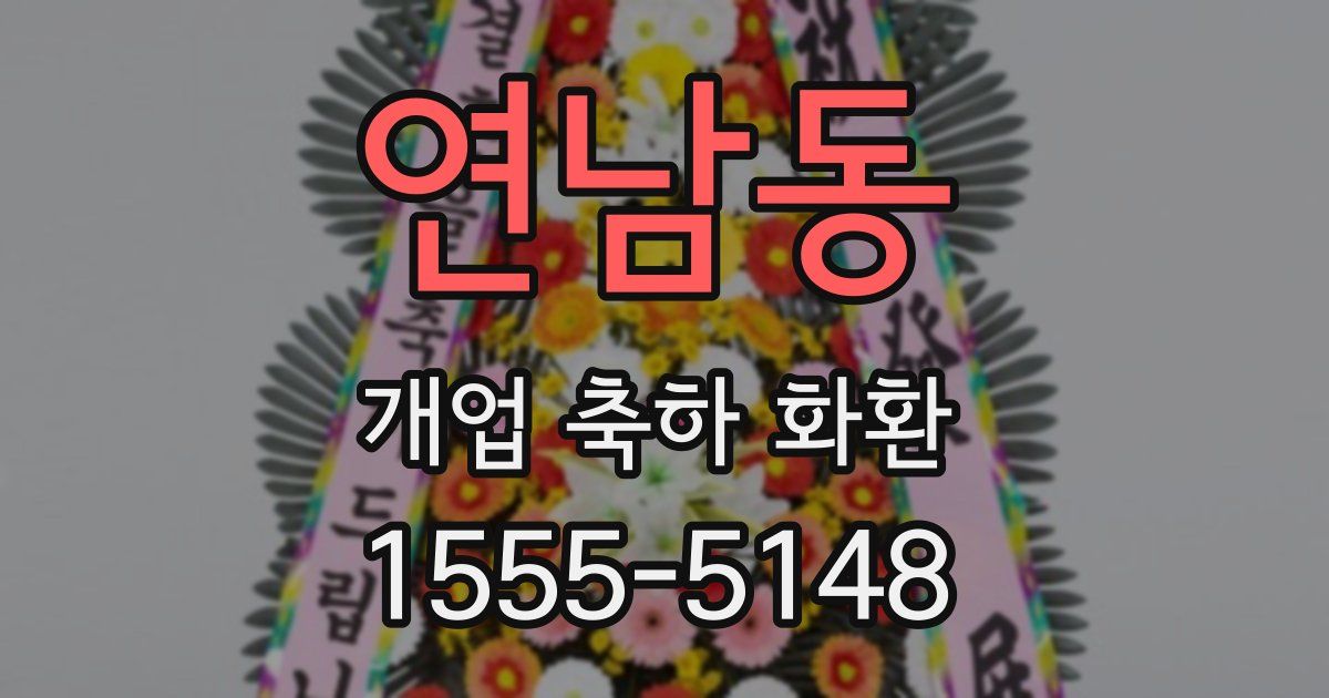 연남동 개업 축하 화환