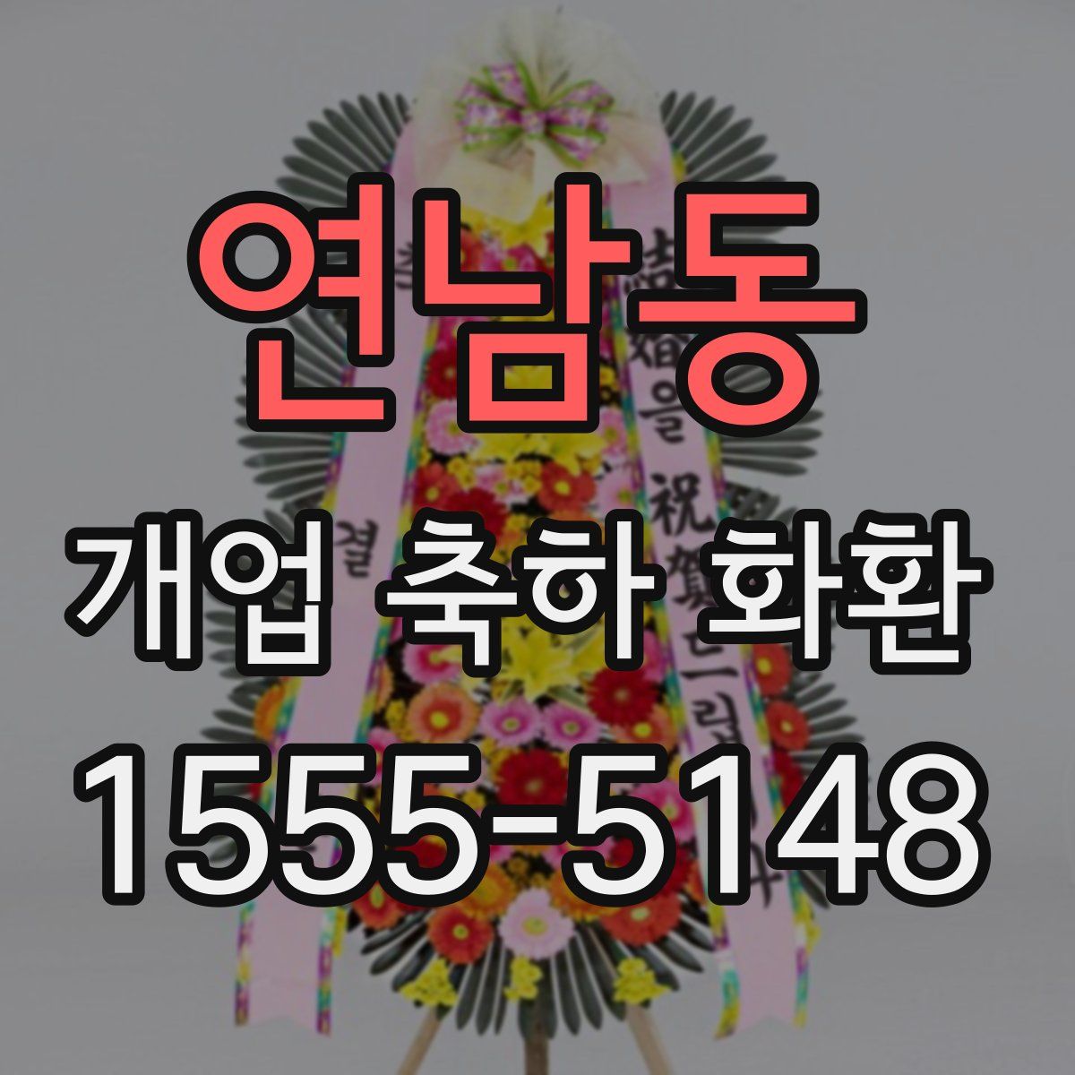 연남동 개업 축하 화환