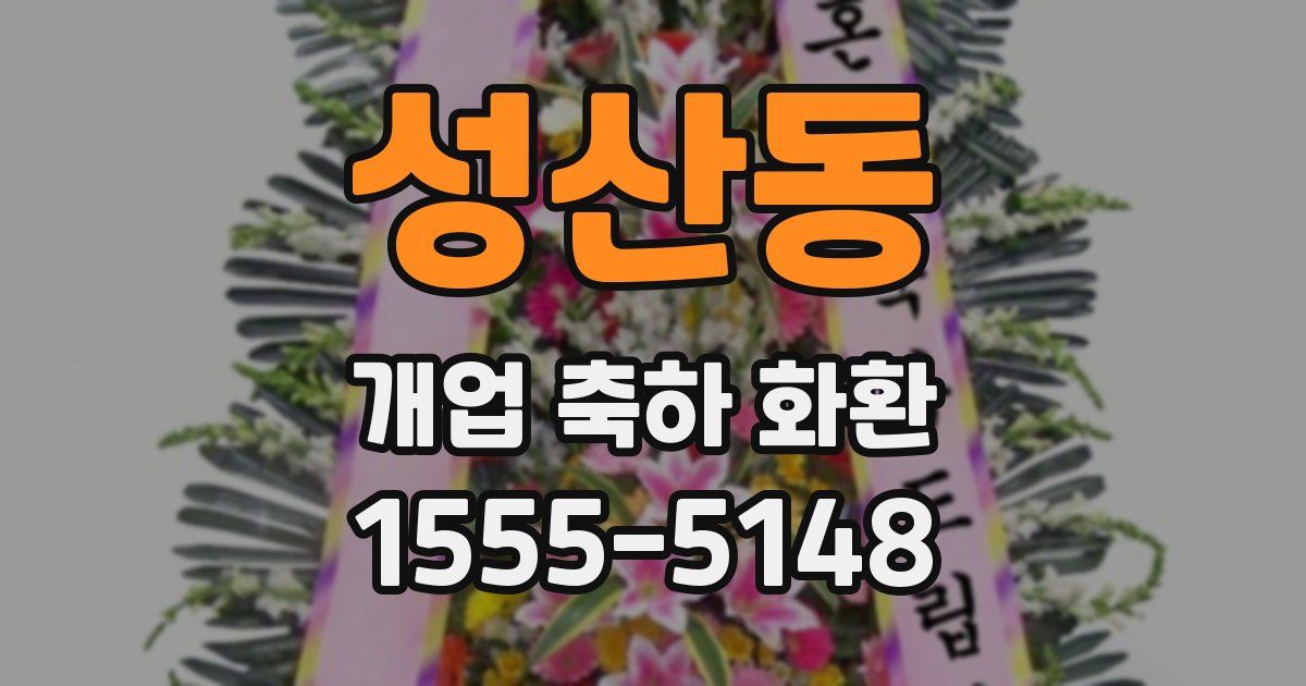 성산동 개업 축하 화환