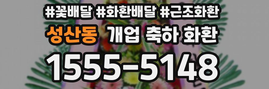 성산동 개업 축하 화환