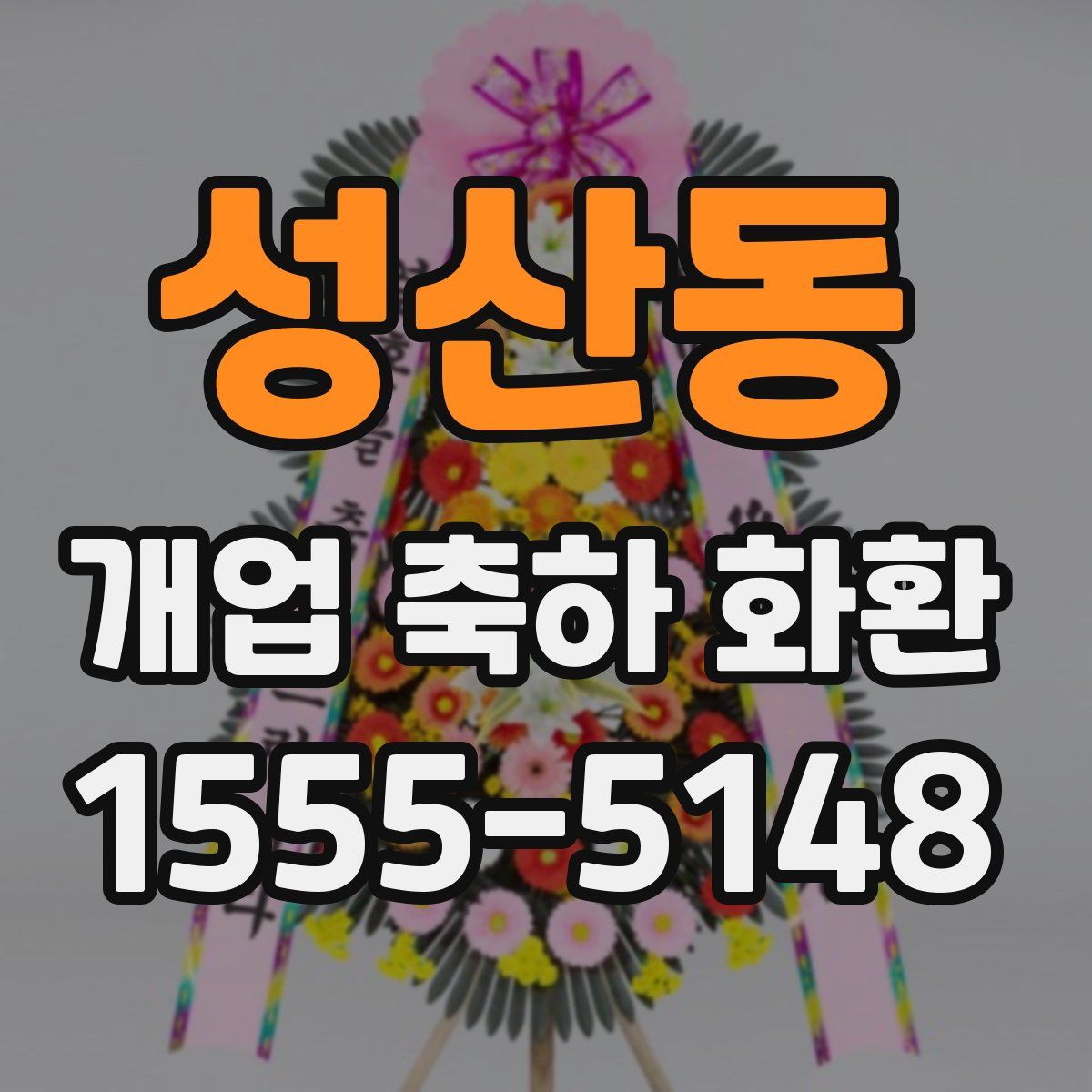 성산동 개업 축하 화환