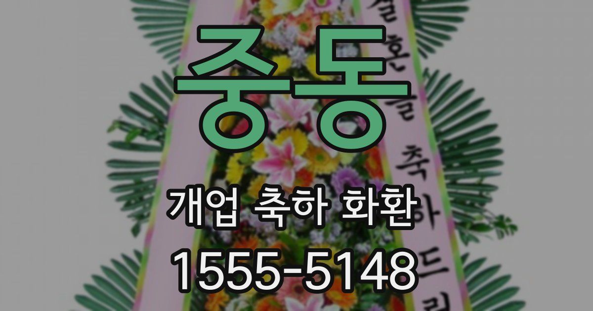 중동 개업 축하 화환