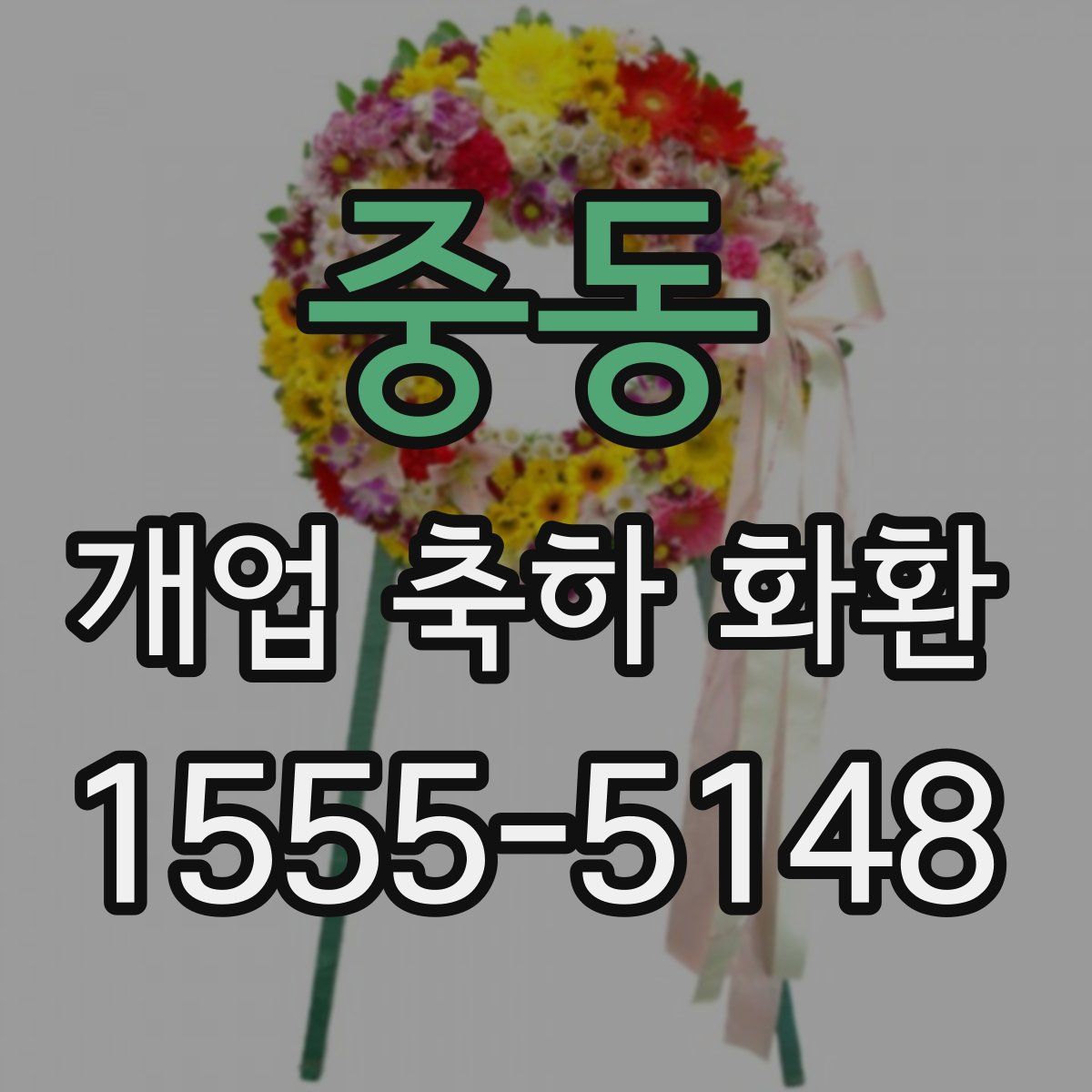 중동 개업 축하 화환