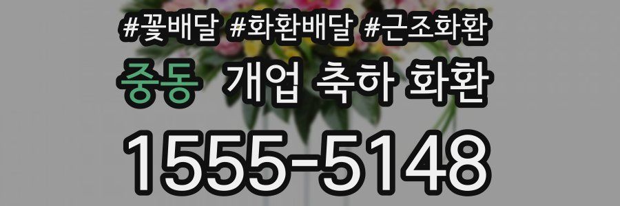 중동 개업 축하 화환