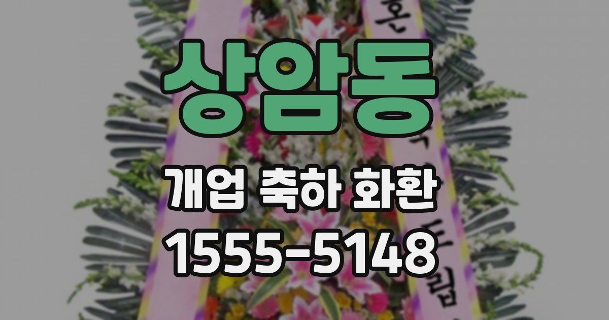 상암동 개업 축하 화환