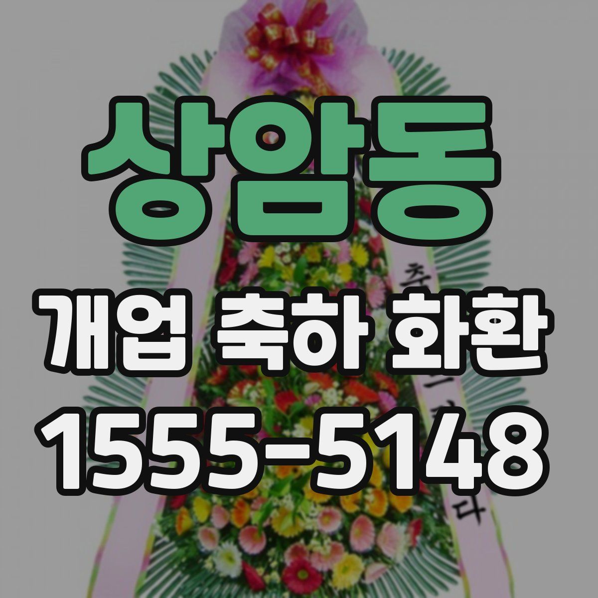 상암동 개업 축하 화환