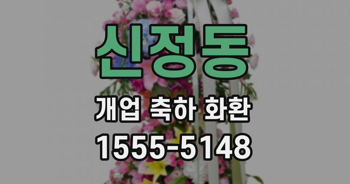 신정동 개업 축하 화환