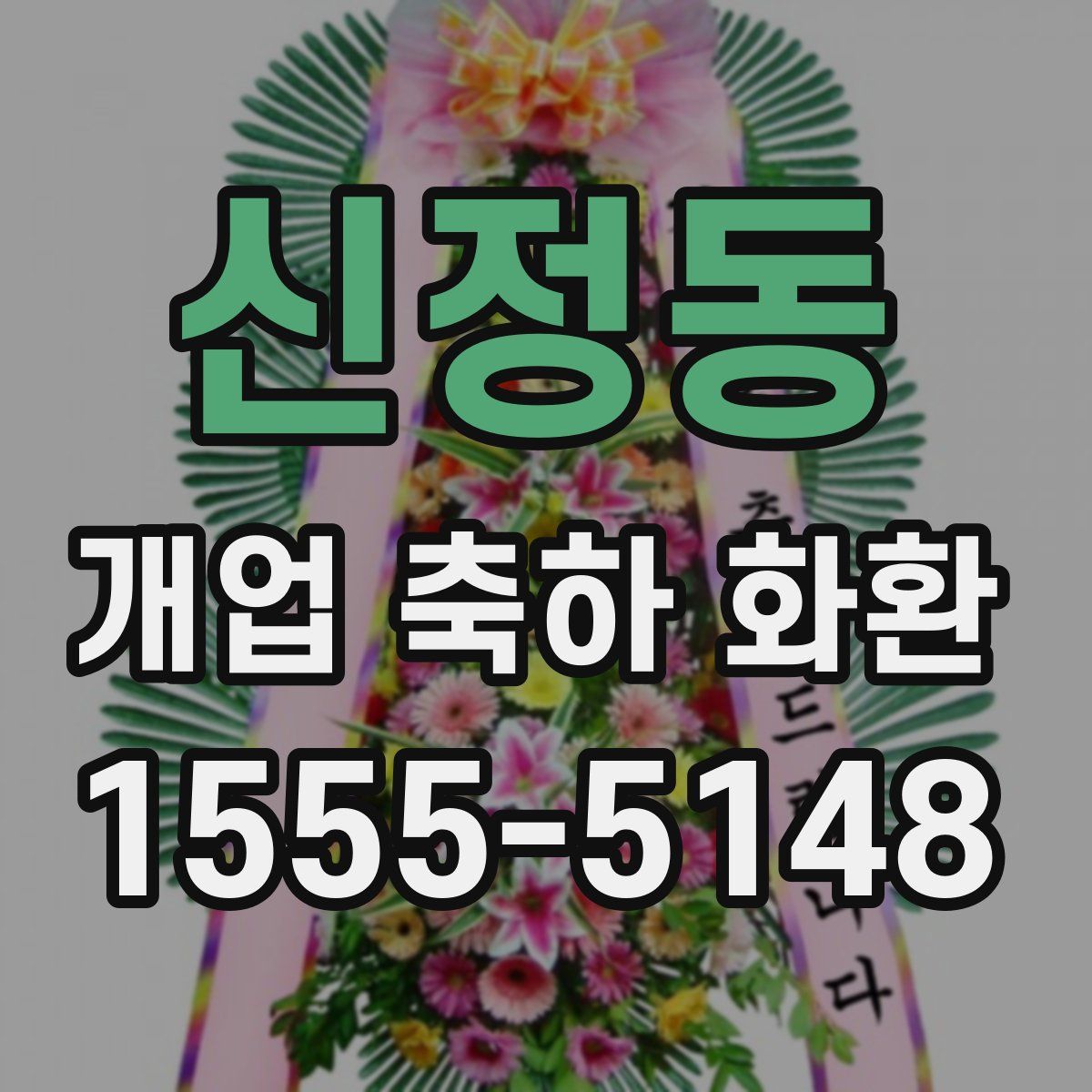 신정동 개업 축하 화환