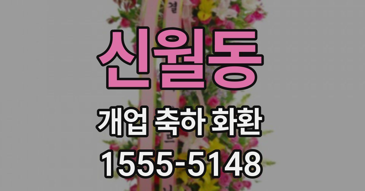 신월동 개업 축하 화환