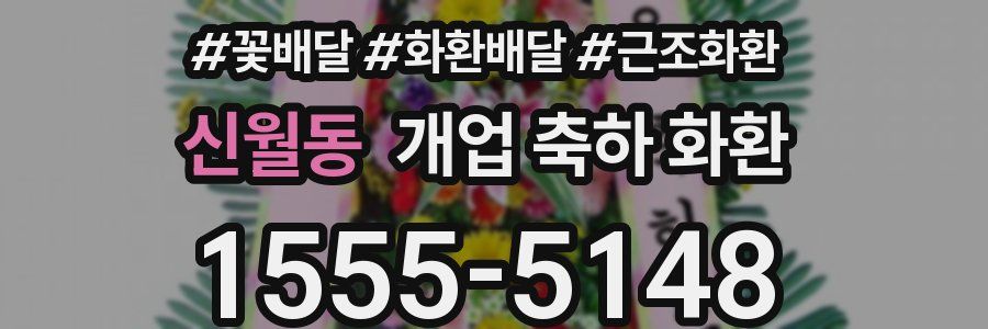 신월동 개업 축하 화환