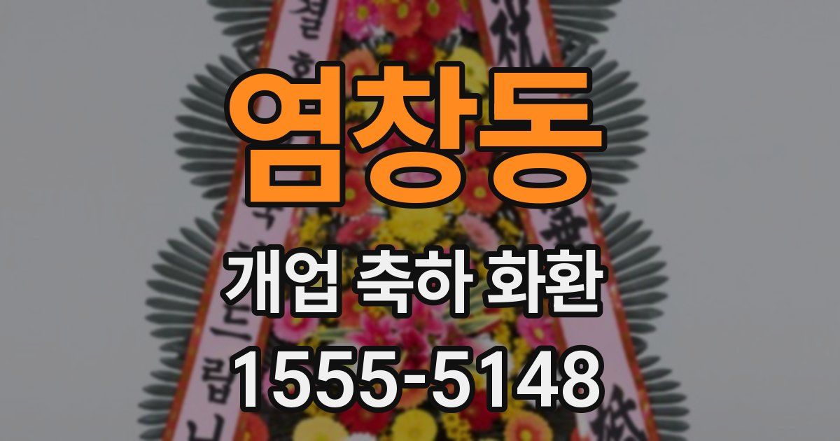 염창동 개업 축하 화환