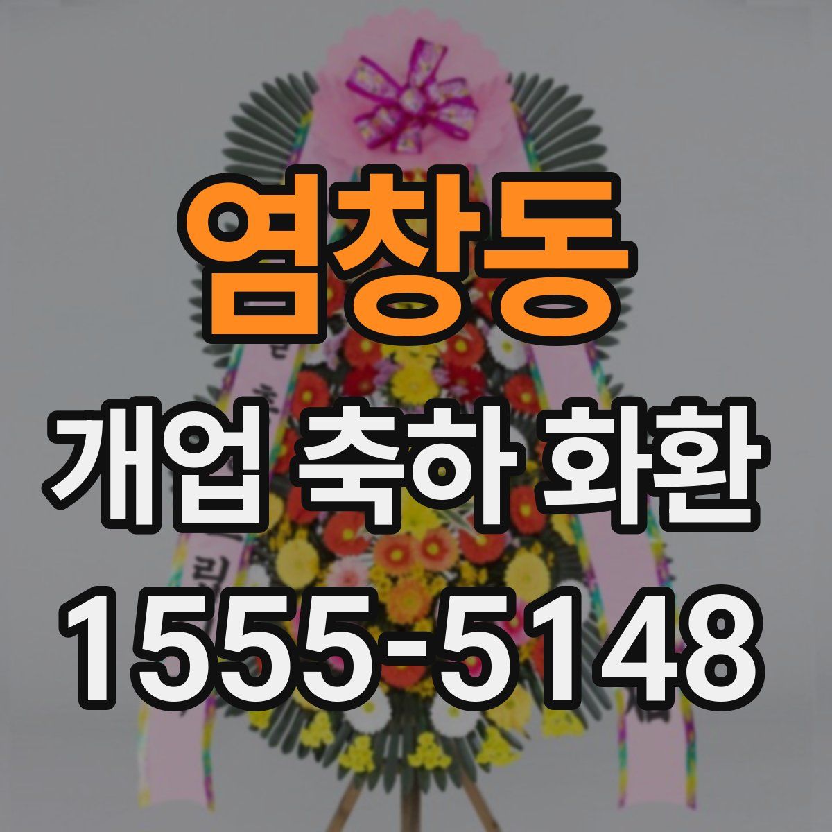염창동 개업 축하 화환