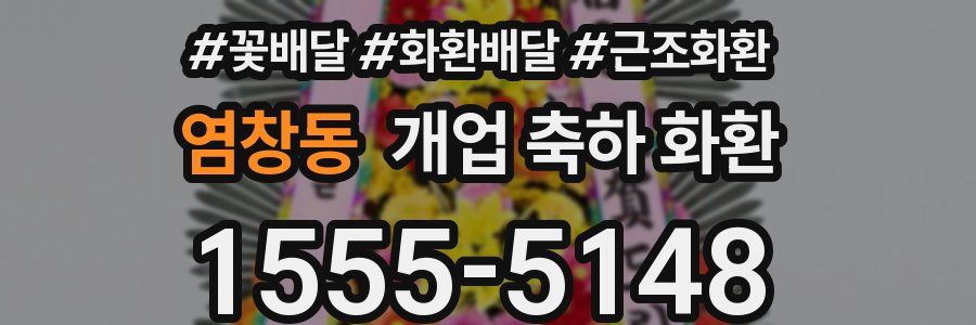 염창동 개업 축하 화환