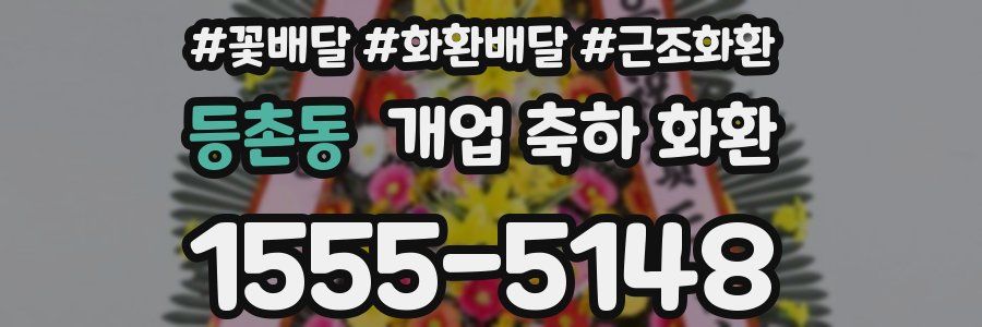 등촌동 개업 축하 화환