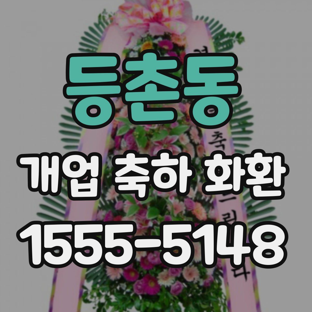 등촌동 개업 축하 화환