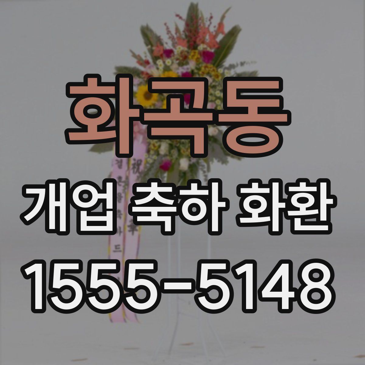 화곡동 개업 축하 화환