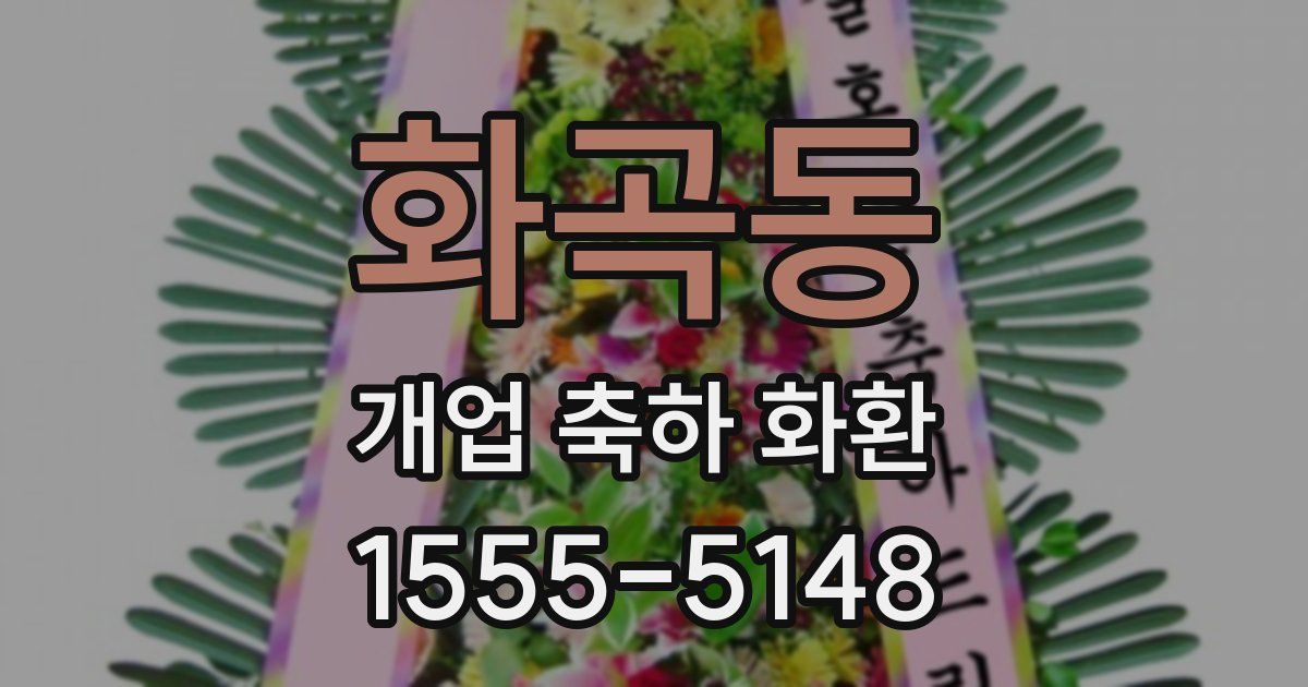 화곡동 개업 축하 화환