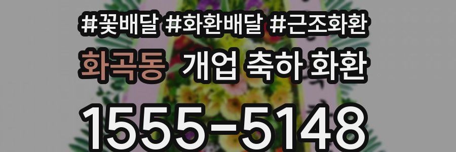화곡동 개업 축하 화환
