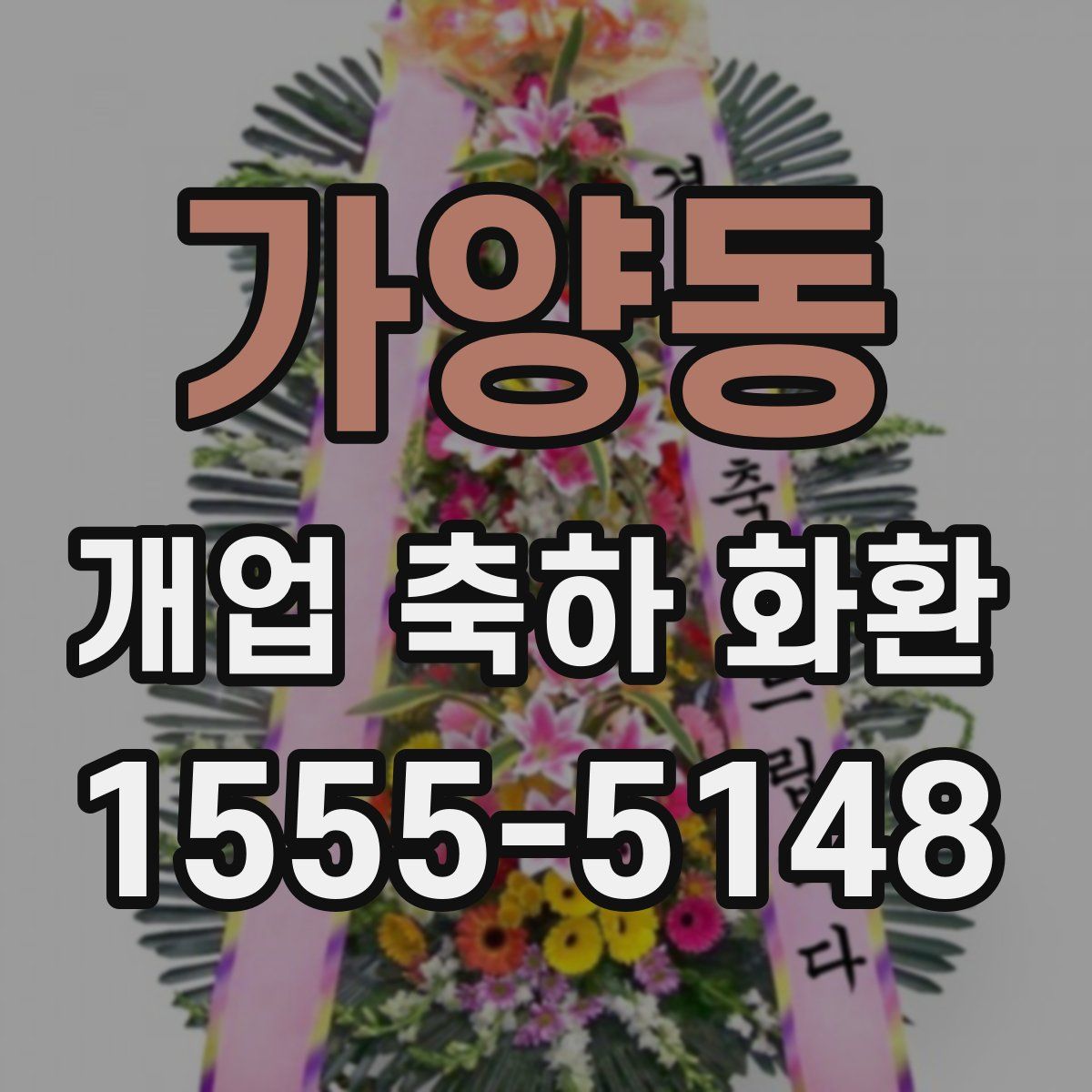 가양동 개업 축하 화환