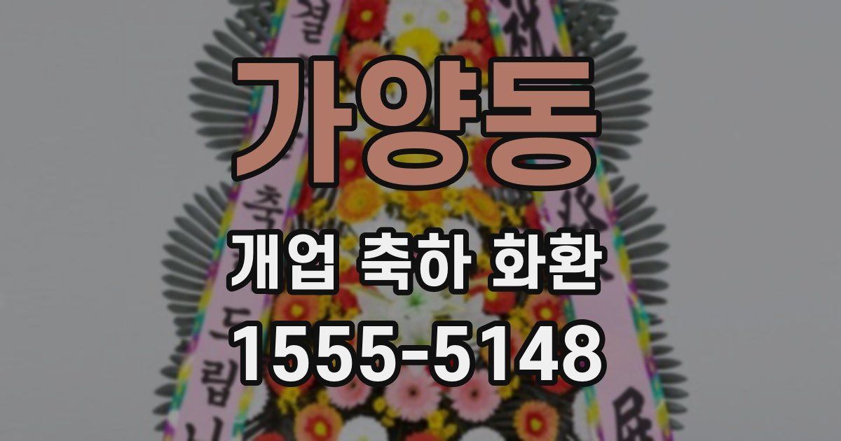 가양동 개업 축하 화환