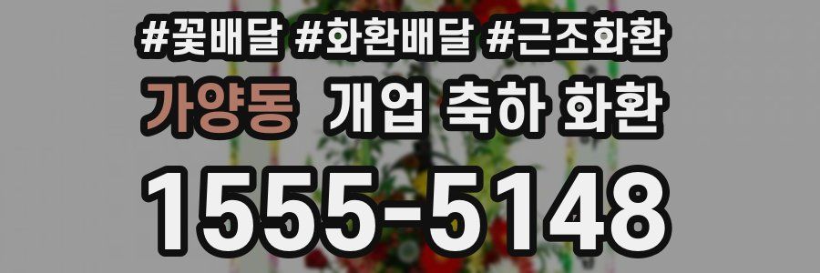 가양동 개업 축하 화환