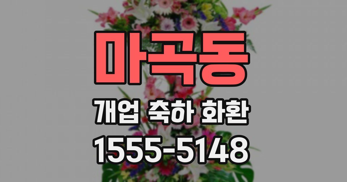 마곡동 개업 축하 화환
