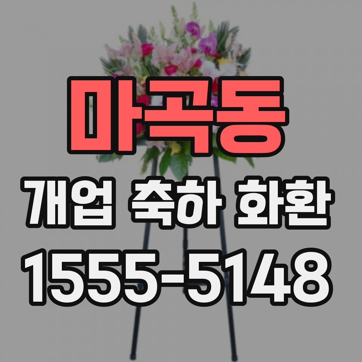 마곡동 개업 축하 화환