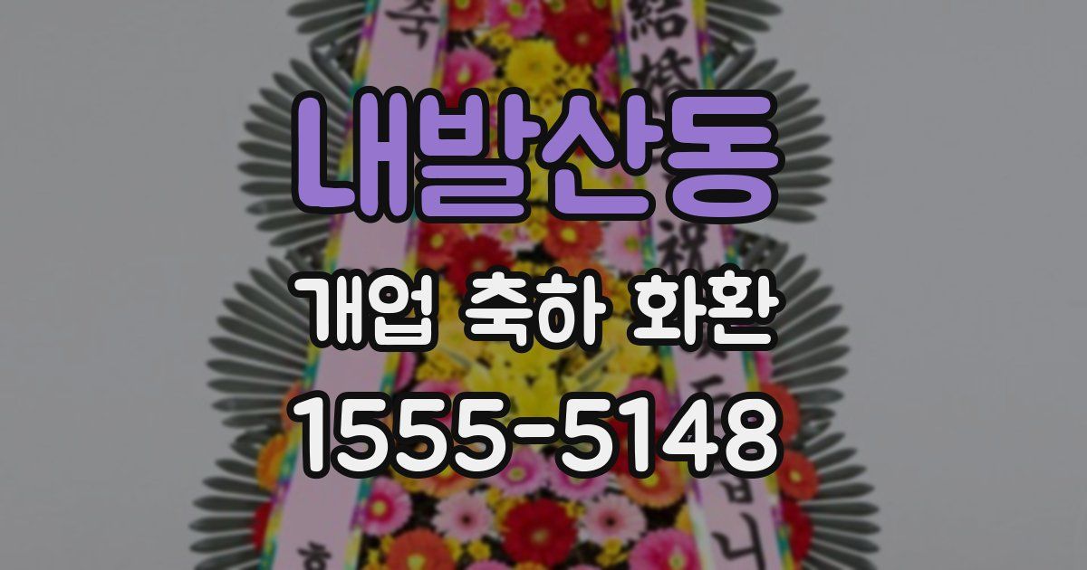 내발산동 개업 축하 화환