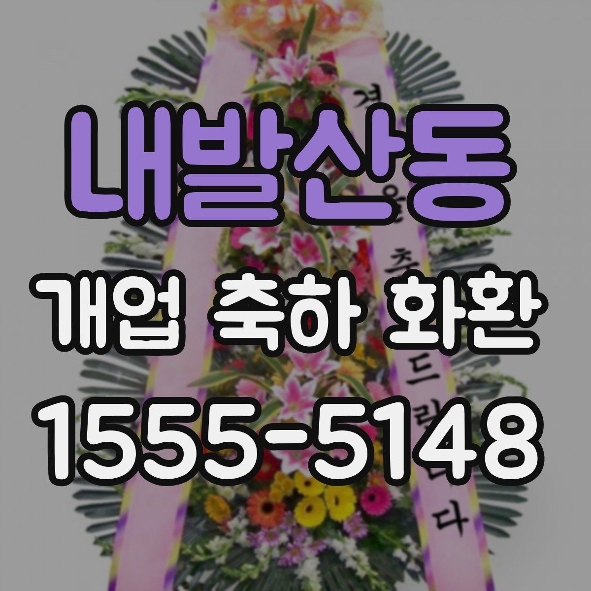 내발산동 개업 축하 화환