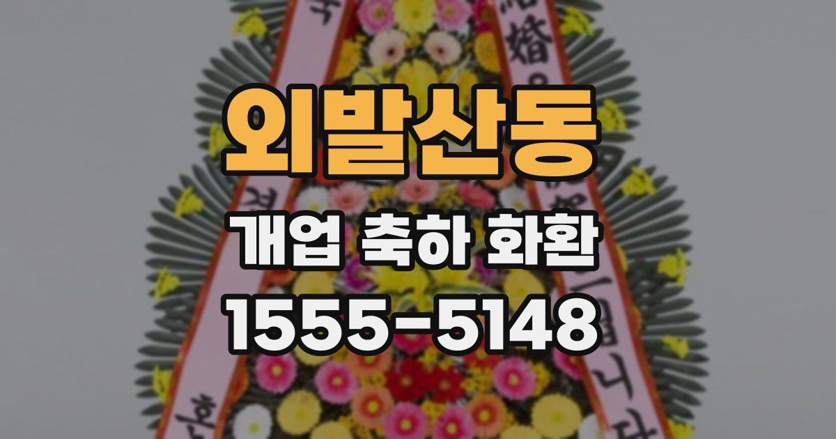 외발산동 개업 축하 화환
