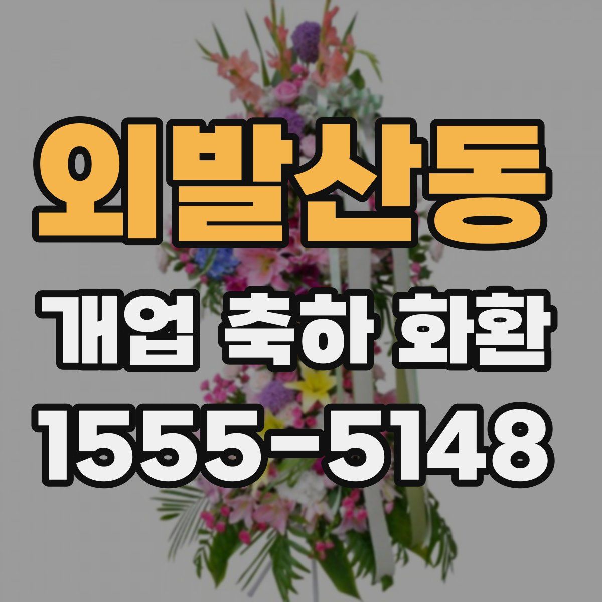 외발산동 개업 축하 화환